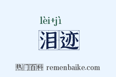 泪迹是什么意思的图片